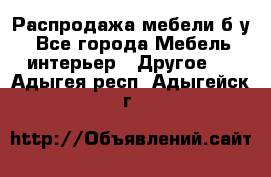 Распродажа мебели б/у - Все города Мебель, интерьер » Другое   . Адыгея респ.,Адыгейск г.